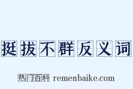 挺拔不群反义词是什么意思的图片